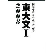 東大文1〈2008〉国家を託される若者たち [単行本]