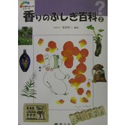 香りのふしぎ百科〈2〉(五感のふしぎシリーズ〈8〉) [事典辞典]
