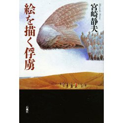 絵を描く俘虜 [単行本]