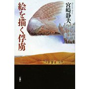絵を描く俘虜 [単行本]