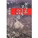 ダラエ・ヌールへの道 [単行本]
