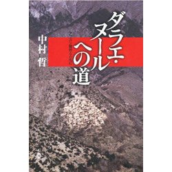 ダラエ・ヌールへの道 [単行本]