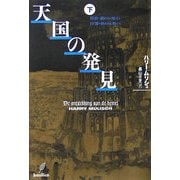 天国の発見〈下〉3部=終わりの始まり、4部=終わりの終わり [単行本]