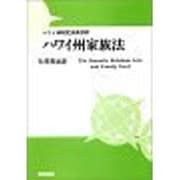 ハワイ州家族法―ハワイ州制定法典抄訳 [単行本]