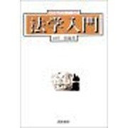 法学入門 [単行本]