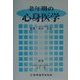 老年期の心身医学 [単行本]