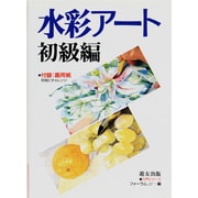 水彩アート―初級編(入門シリーズ) [全集叢書]