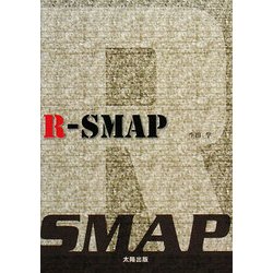 R-SMAP [単行本]