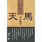 天馬 [単行本]