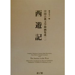 西遊記(中国古典文学挿画集成〈2〉) [図鑑]
