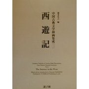 西遊記(中国古典文学挿画集成〈2〉) [図鑑]