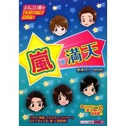 嵐*満天 [単行本]