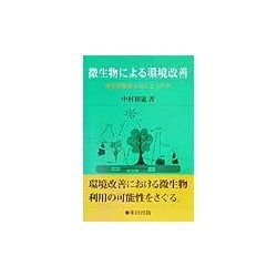 微生物による環境改善―微生物製剤は役に立つのか [単行本]
