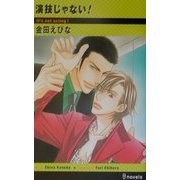 演技じゃない!(アイノベルズ) [新書]