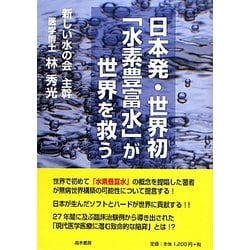 日本発・世界初「水素豊富水」が世界を救う [単行本]
