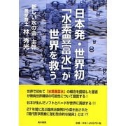日本発・世界初「水素豊富水」が世界を救う [単行本]