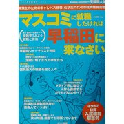 早稲田大学―マスコミに就職したければ早稲田に来なさい(せきララ大学新発見シリーズ) [単行本]