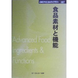 食品素材と機能 普及版 (CMCテクニカルライブラリー) [単行本]