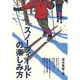 スノーフィールドの楽しみ方(OUTDOOR HAND BOOK〈14〉) [全集叢書]