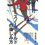 スノーフィールドの楽しみ方(OUTDOOR HAND BOOK〈14〉) [全集叢書]