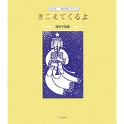 きこえてくるよ―滝和子詩集(子ども詩のポケット〈21〉) [全集叢書]