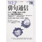WEP俳句通信 VOL.19 [単行本]