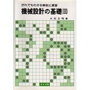 機械設計の基礎〈2〉―だれでもわかる解説と演習 [単行本]