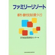 ファミリーリゾート―都市・農村交流の里づくり [単行本]
