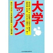 大学ビッグバン―進化する大学と未来創造戦略 [単行本]