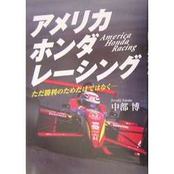 アメリカホンダレーシング―ただ勝利のためだけではなく(MOTOR SPORTS BOOKS) [単行本]
