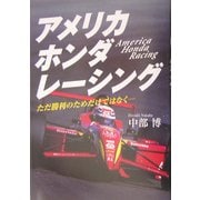 アメリカホンダレーシング―ただ勝利のためだけではなく(MOTOR SPORTS BOOKS) [単行本]