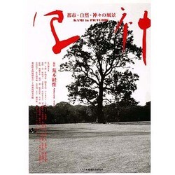 写神―都市・自然・神々の風景 [単行本]