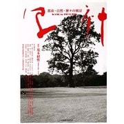 写神―都市・自然・神々の風景 [単行本]