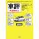 車評 軽自動車編 [単行本]