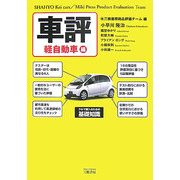 車評 軽自動車編 [単行本]