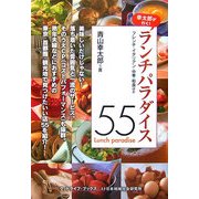 ランチパラダイス55―食べ歩いて厳選した極上のレストラン! [単行本]