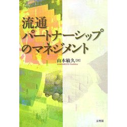 流通パートナーシップのマネジメント [単行本]