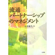 流通パートナーシップのマネジメント [単行本]