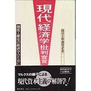現代「経済学」批判宣言―制度と歴史の経済学のために [単行本]