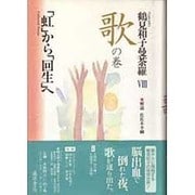 コレクション 鶴見和子曼荼羅〈8〉歌の巻―「虹」から「回生」へ [全集叢書]