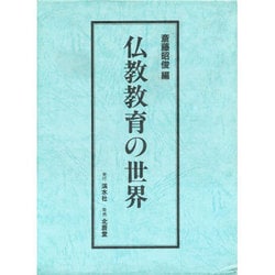 仏教教育の世界
