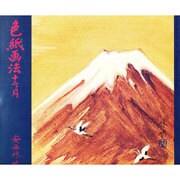 色紙画法十二ヶ月