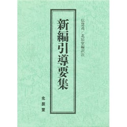 新編引導要集 [単行本]