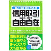個人投資家のための信用取引自由自在 [単行本]