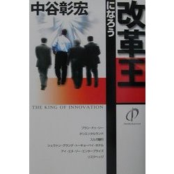 改革王になろう [単行本]