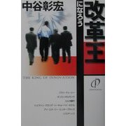 改革王になろう [単行本]