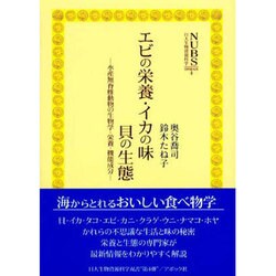 ヨドバシ Com エビの栄養 イカの味 貝の生態 水産無脊椎動物の生物学 栄養 機能成分 日大生物資源科学資料館双書 4 全集叢書 通販 全品無料配達