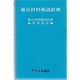 複合材料術語辞典 [事典辞典]