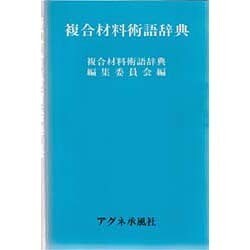 複合材料術語辞典 [事典辞典]