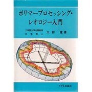 ポリマープロセッシング・レオロジー入門 [単行本]